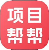 项目帮帮